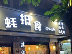 -蚝抵食·湛江生蚝(湾北路店)