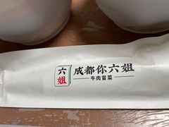 -成都你六姐·牛肉冒菜(信泰中心商场店)