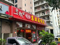 -老郑家东北春饼(龙悦居店)