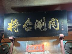 -将台涮肉(酒仙桥店)