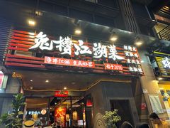 -兔槽江湖菜·重庆璧山兔(水围店)