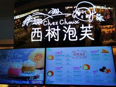 -西树泡芙(正佳店)
