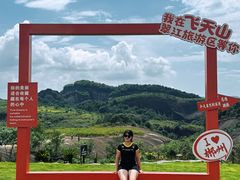 -飞天山旅游区