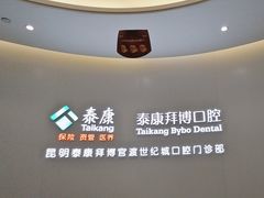 -泰康拜博口腔(世纪城店)