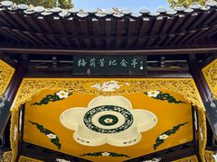 -梅园