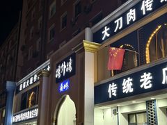 -楼外楼大刀肉传统火锅(西安大路店)