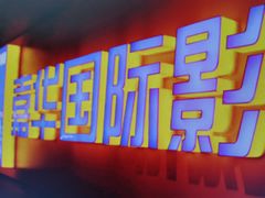 -嘉华国际影城(学清路店)