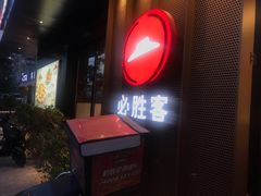 -必胜客(国展店)