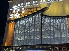 -青水瓦台汤泉(未央店)