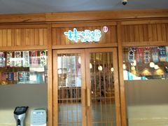 门面-林妈妈村·日式料理(宝山龙湖天街店)