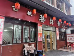 门面-蒋炸酱(内东街店)