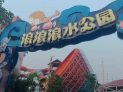 -杭州浪浪浪水公园