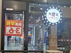 -永和大王(杨高中路店)