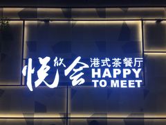 -欣悦会港式茶餐厅(燕郊永旺店)