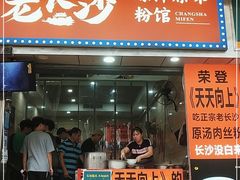 门面-老长沙原汁原味粉馆(韭菜园店)