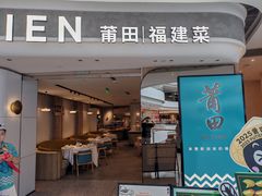 -莆田餐厅PUTIEN(虹桥新天地店)