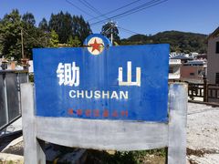 -锄山村