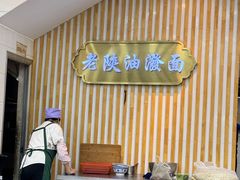 -老陕油泼面(回民街店)