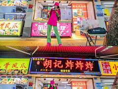门面-胡仁根胡记炸炸炸