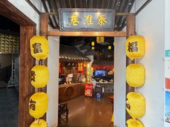 -秦淮巷·四季小馆