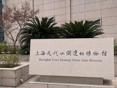 -元代水闸遗址博物馆