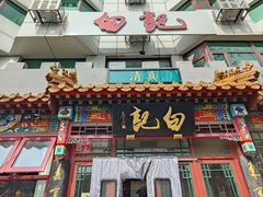 -白记四益轩(枣林前街店)
