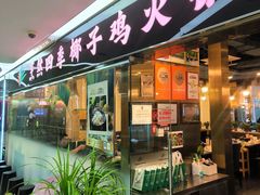 -烹然四季椰子鸡火锅(团结湖总店)