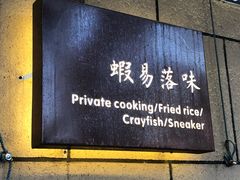 -虾易落味(杭州黄龙万科中心店)