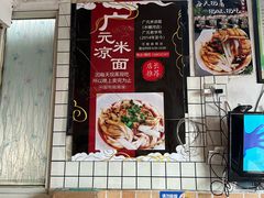 -广元米凉面(水碾河店)