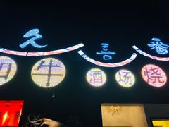 -久喜番和牛烧肉酒场(北辰三角洲店)