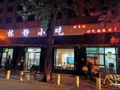 门面-林静小吃(复兴路店)