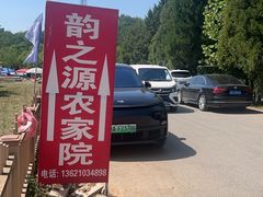 -韵之源农家菜(北京1店)
