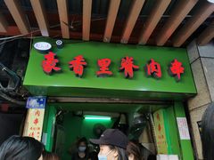 门面-豪香里脊肉串(大中路店)