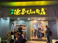 门面-清真.德枭炕肉店.青海菜(大新街夜市店)