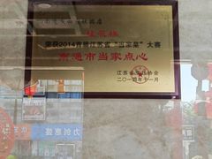 -四宜糕团店(南大街店)