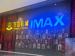 -万达影城(西铁营万达广场IMAX店)