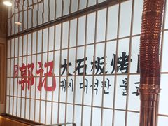 -郭记烤肉创始店(民丰大街店)