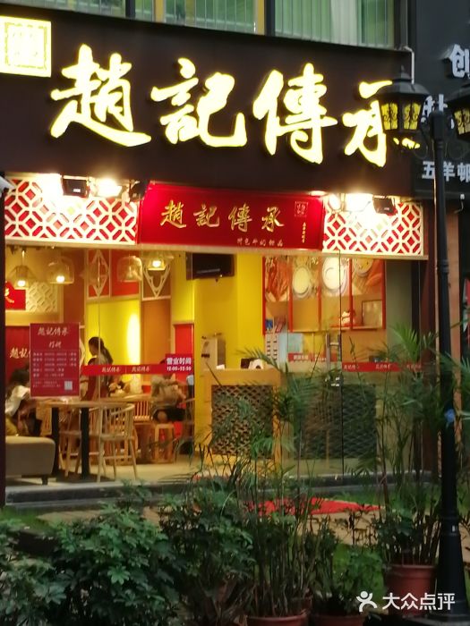 赵记传承(广州越秀五羊新城店)门面图片