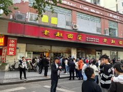 -老赵面店(大西路店)