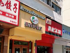 门面-panchos 墨西哥餐厅(嘉绿苑店)