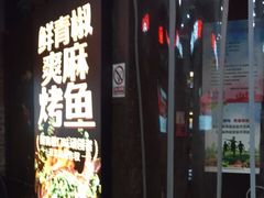 -探鱼·鲜青椒爽麻烤鱼(天一广场店)