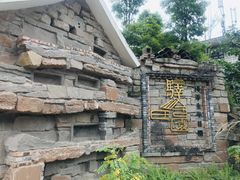 -驿舍·民國老营房院子私房菜(科学会堂店)