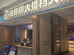 -海底捞大排档火锅(悦荟广场店)