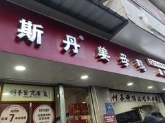 -斯丹姜母鸭·古法干香(泉州总店)