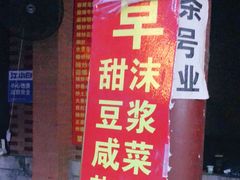-张家油条