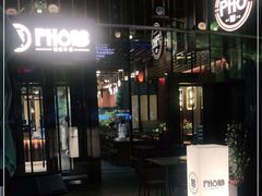 门面-PHO爺·越南料理(亦庄大族广场店)