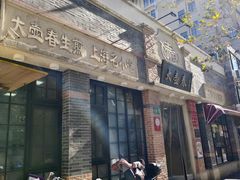 -大壶春(四川中路店)