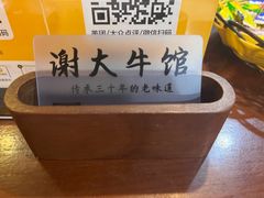 -谢大牛馆·中式卤牛排(老店)