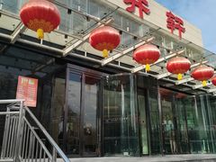 -双井轩(双井店)