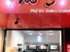 门面-PHO·5越南牛肉粉(建新路店)